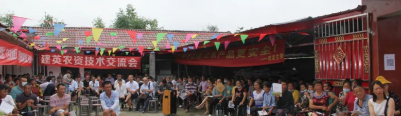 提升農(nóng)民素質(zhì)，助推鄉(xiāng)村振興——“建英農(nóng)資技術(shù)交流會(huì)”勝利召開