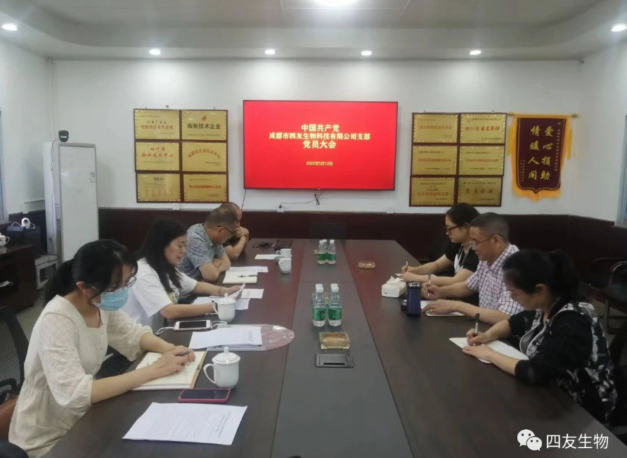 中共成都市四友生物科技有限公司黨支部黨員大會(huì)在彭州濛陽基地召開！