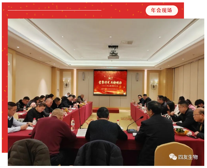 時(shí)序更替，逐夢(mèng)前行，蓄勢(shì)待發(fā)，共繪精彩-四友生物2022工作總結(jié)暨表彰大會(huì)圓滿(mǎn)召開(kāi)