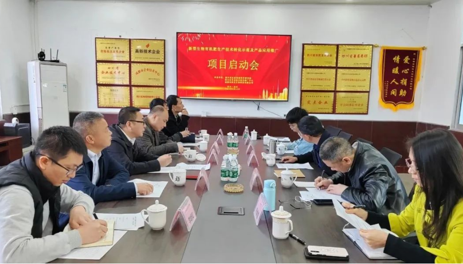 深化院企合作融合，推進(jìn)科技成果轉(zhuǎn)化--省科技廳重大科技項(xiàng)目“新型生物有機(jī)肥生產(chǎn)技術(shù)轉(zhuǎn)化示范及產(chǎn)品應(yīng)用推廣”項(xiàng)目啟動(dòng)會(huì)在我公司舉行